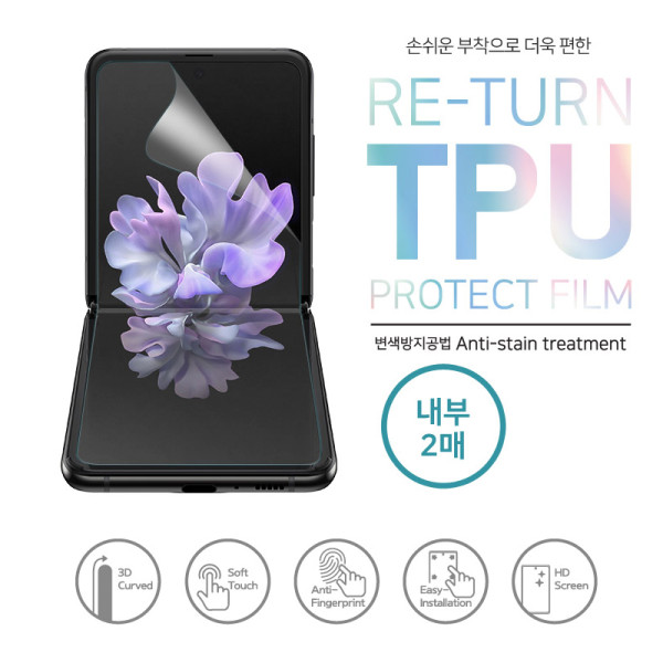리턴우레탄필름 내부2매 갤럭시Z플립7 SM